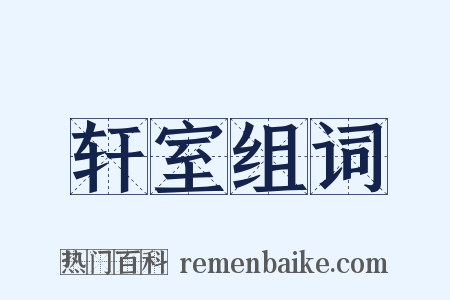 轩室组词是什么意思的图片